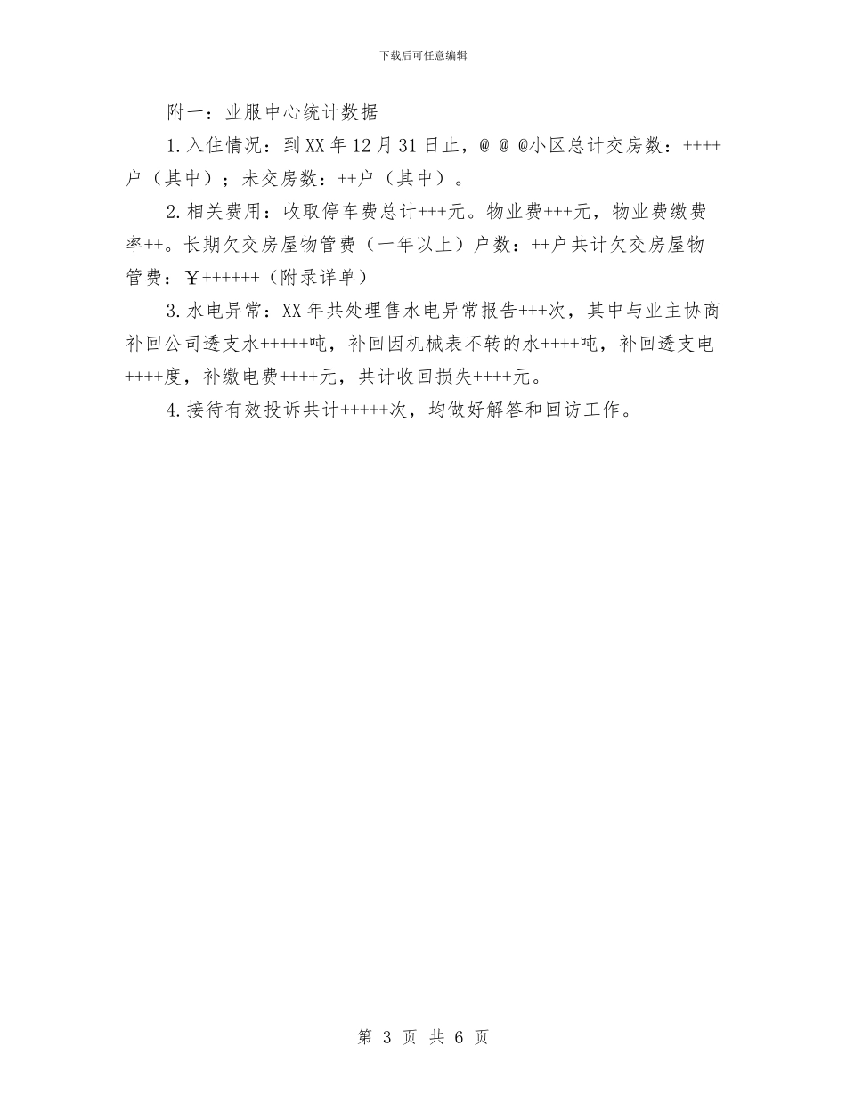 物业客服主管年终工作总结与物业客服人员个人工作总结汇编_第3页