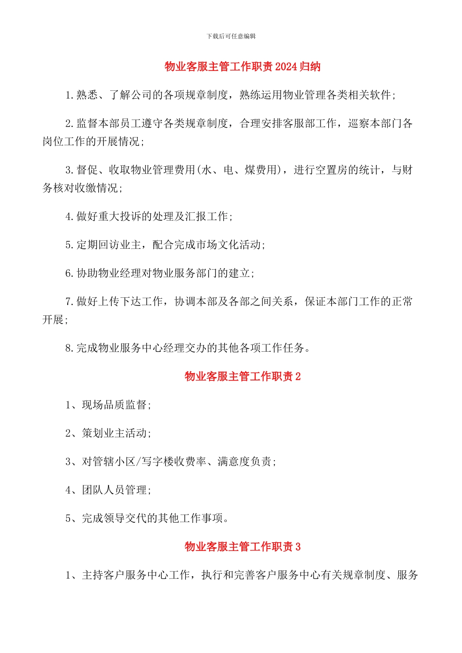物业客服主管工作职责2024归纳_第1页