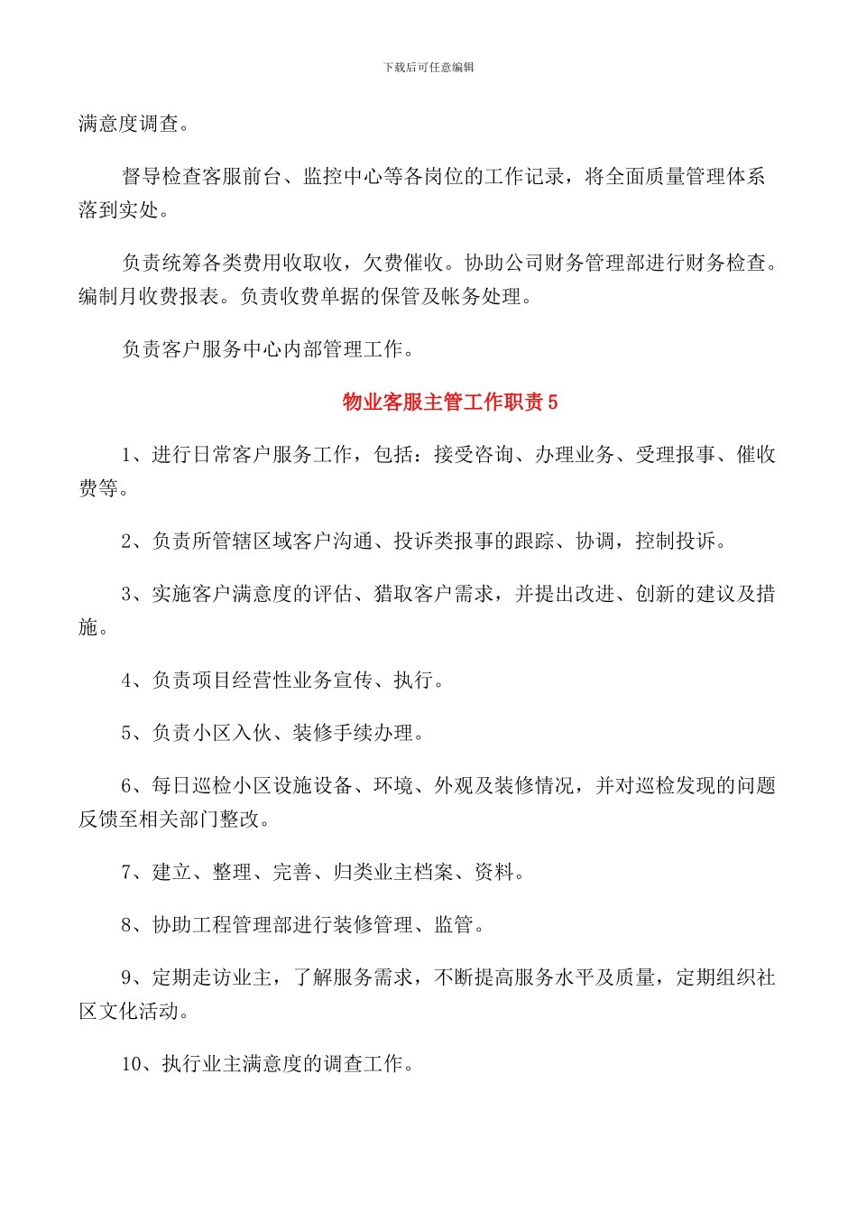 物业客服主管工作职责2024归纳_第3页