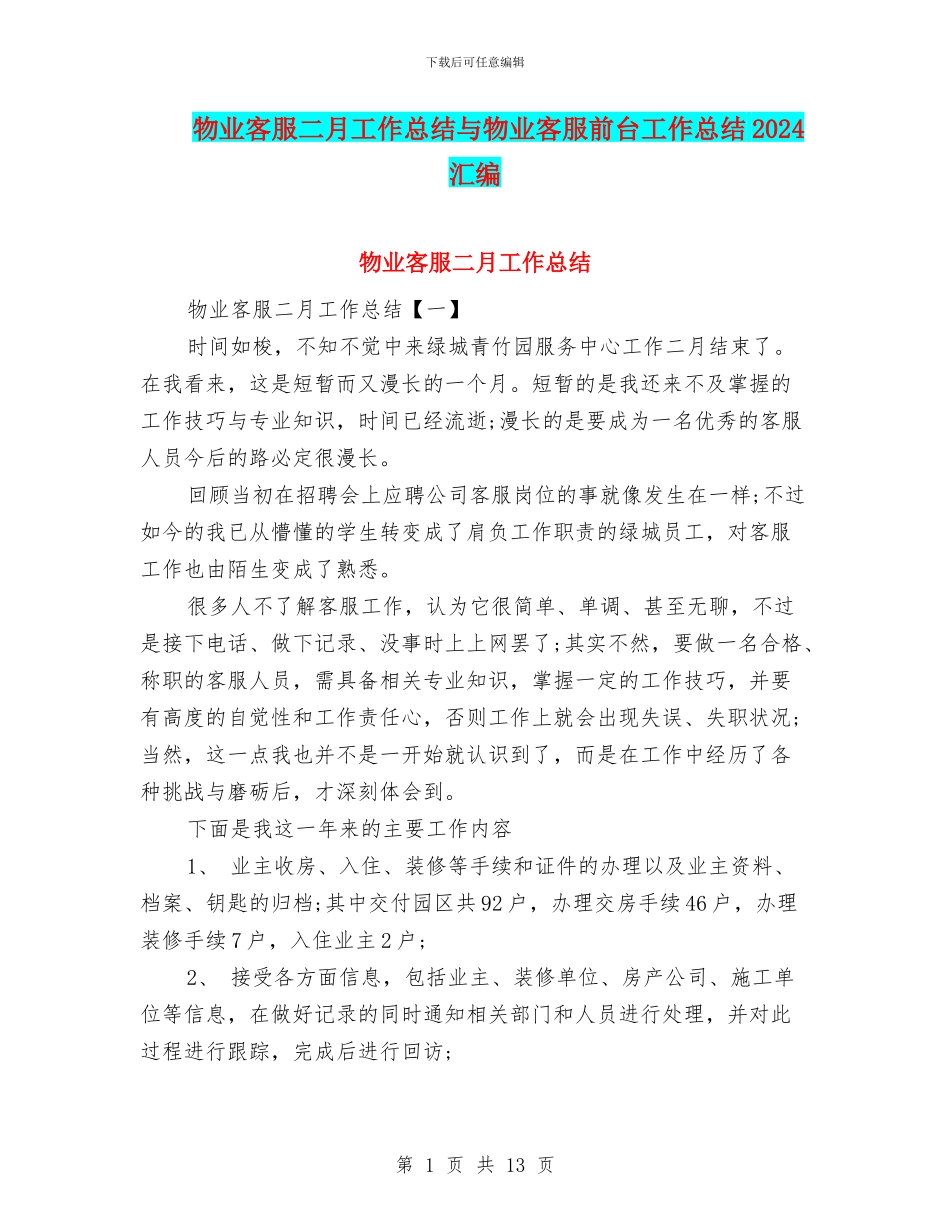 物业客服二月工作总结与物业客服前台工作总结2024汇编_第1页