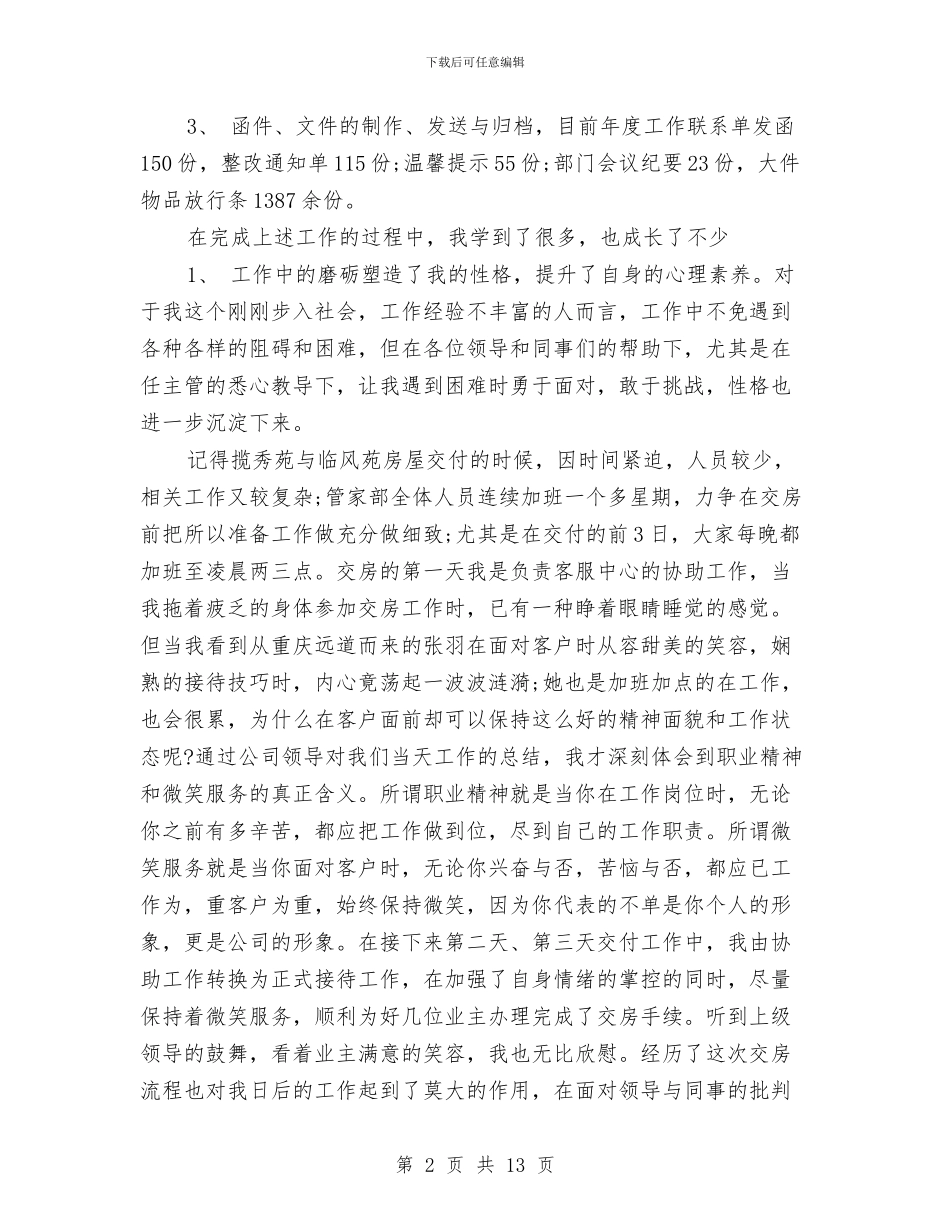 物业客服二月工作总结与物业客服前台工作总结2024汇编_第2页