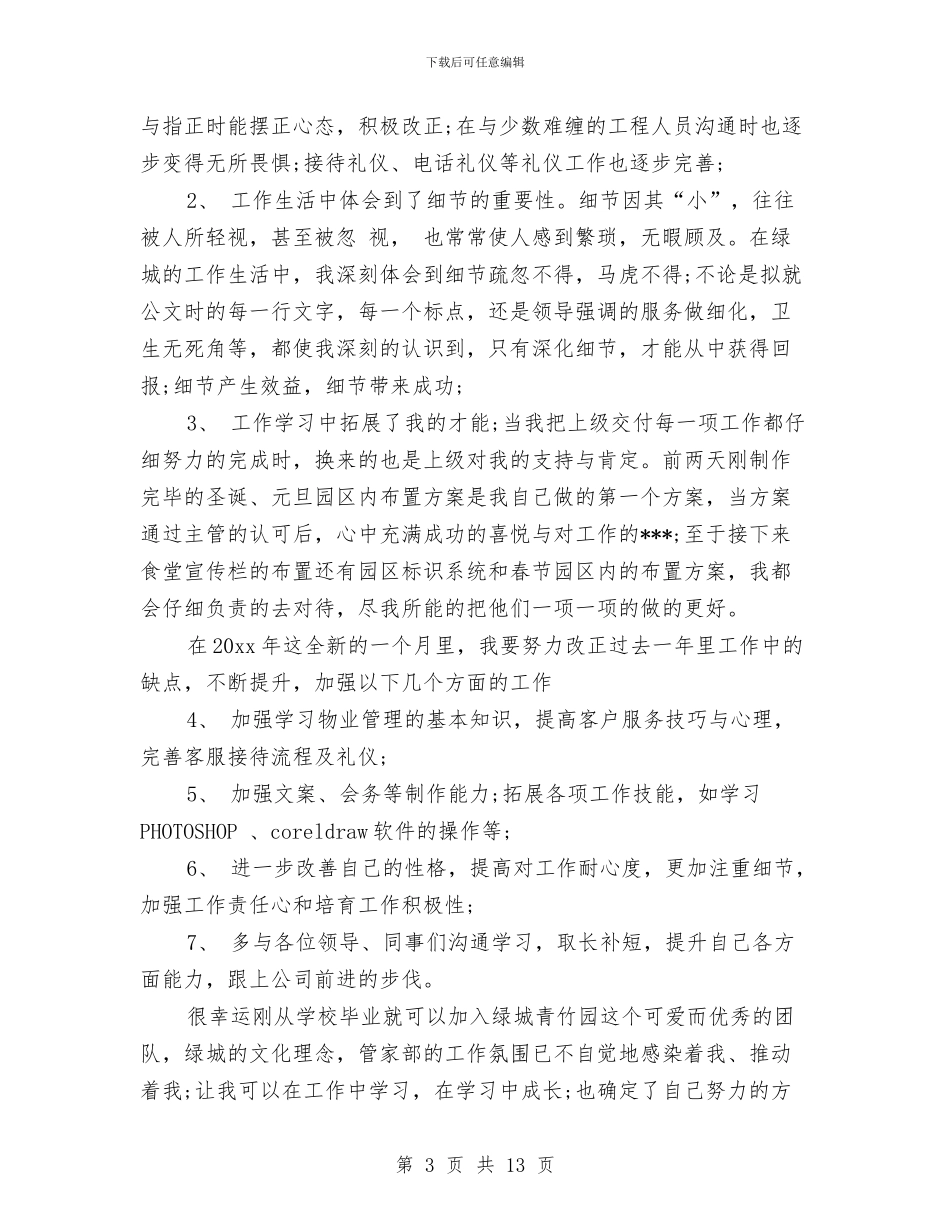 物业客服二月工作总结与物业客服前台工作总结2024汇编_第3页