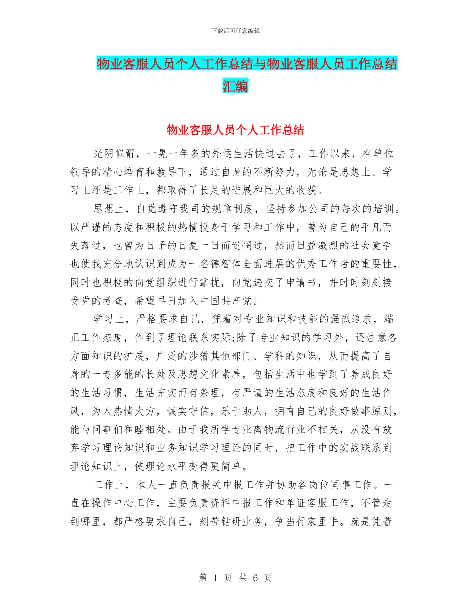 物业客服人员个人工作总结与物业客服人员工作总结汇编_第1页