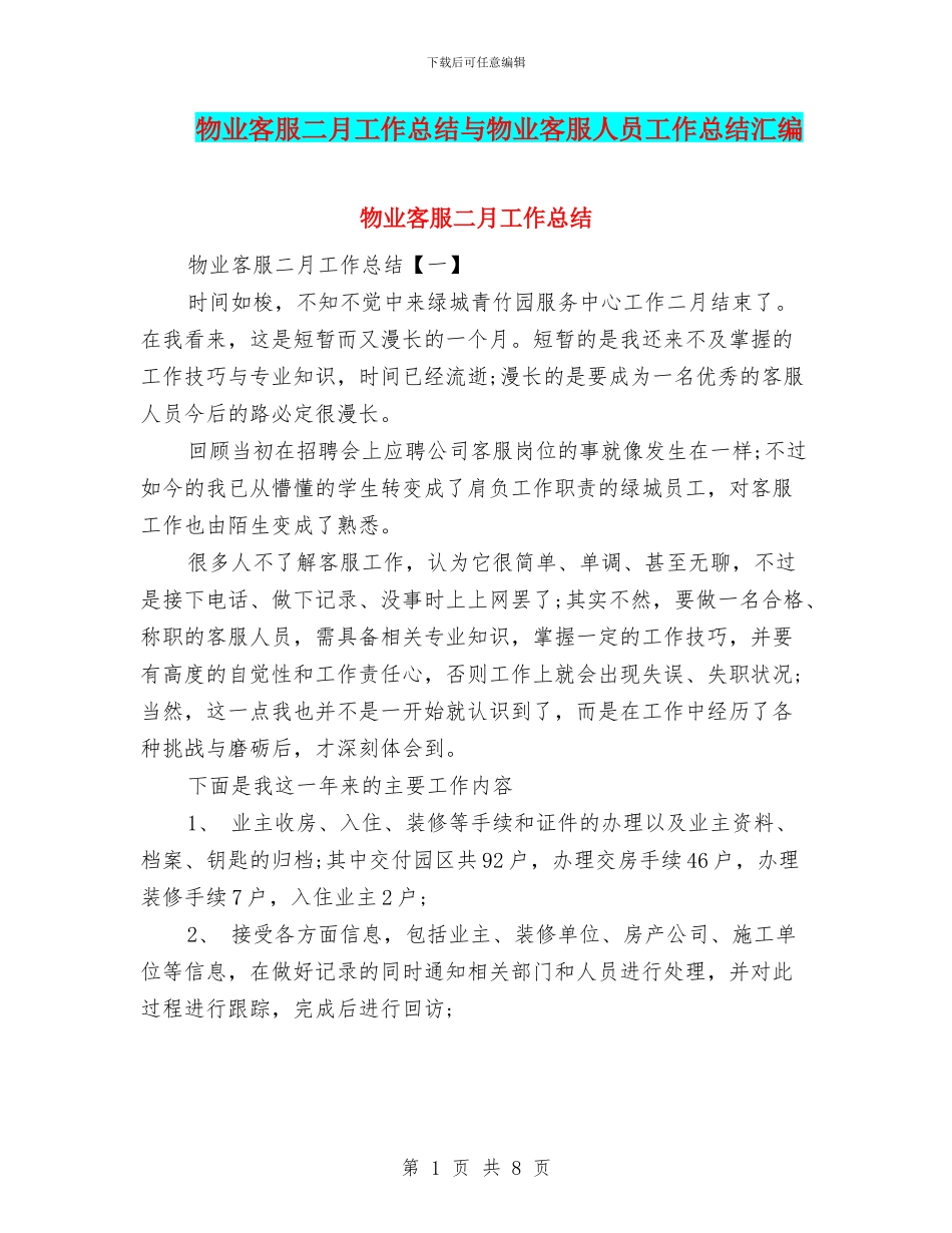 物业客服二月工作总结与物业客服人员工作总结汇编_第1页