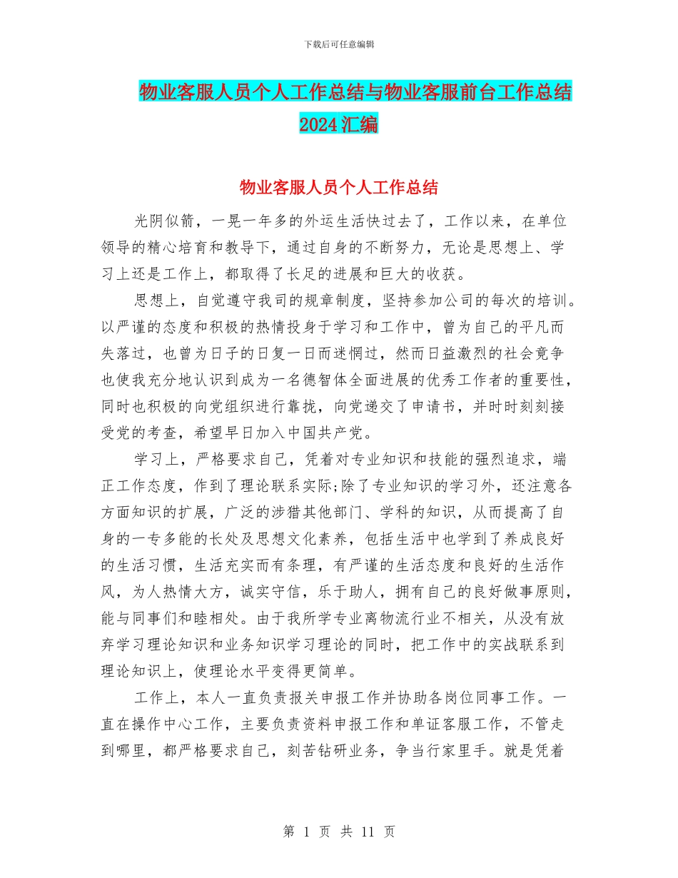 物业客服人员个人工作总结与物业客服前台工作总结2024汇编_第1页