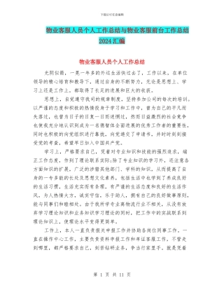 物业客服人员个人工作总结与物业客服前台工作总结2024汇编