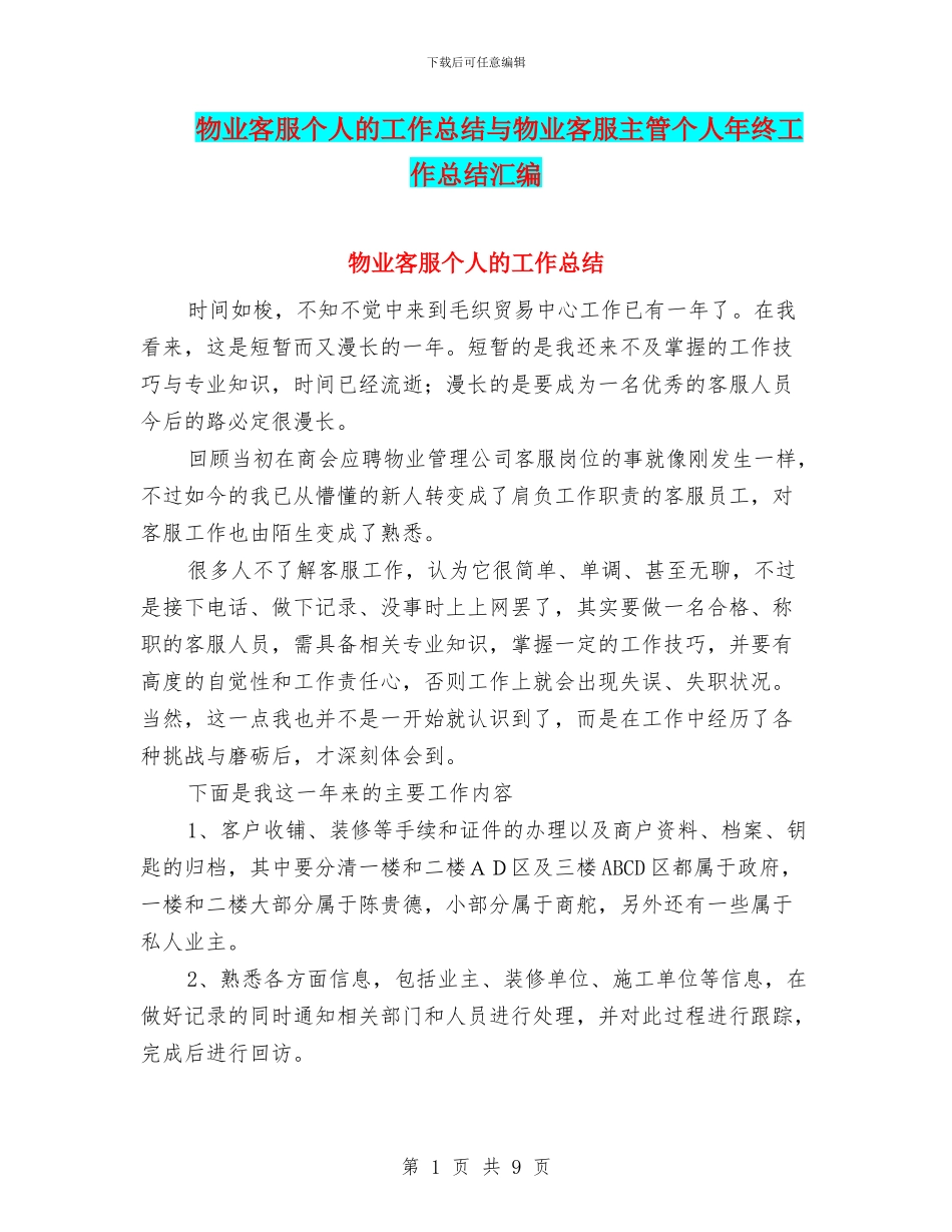 物业客服个人的工作总结与物业客服主管个人年终工作总结汇编_第1页