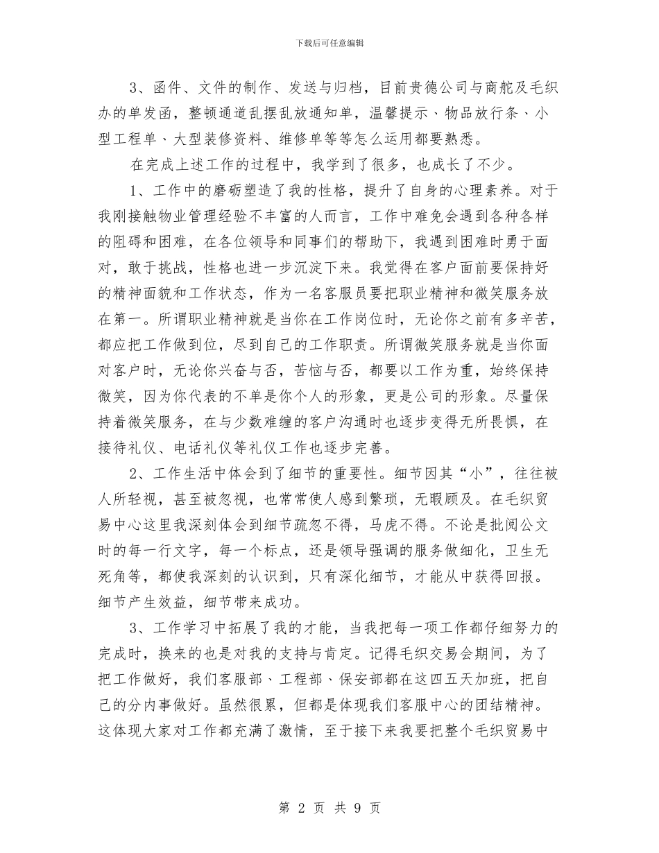 物业客服个人的工作总结与物业客服主管个人年终工作总结汇编_第2页