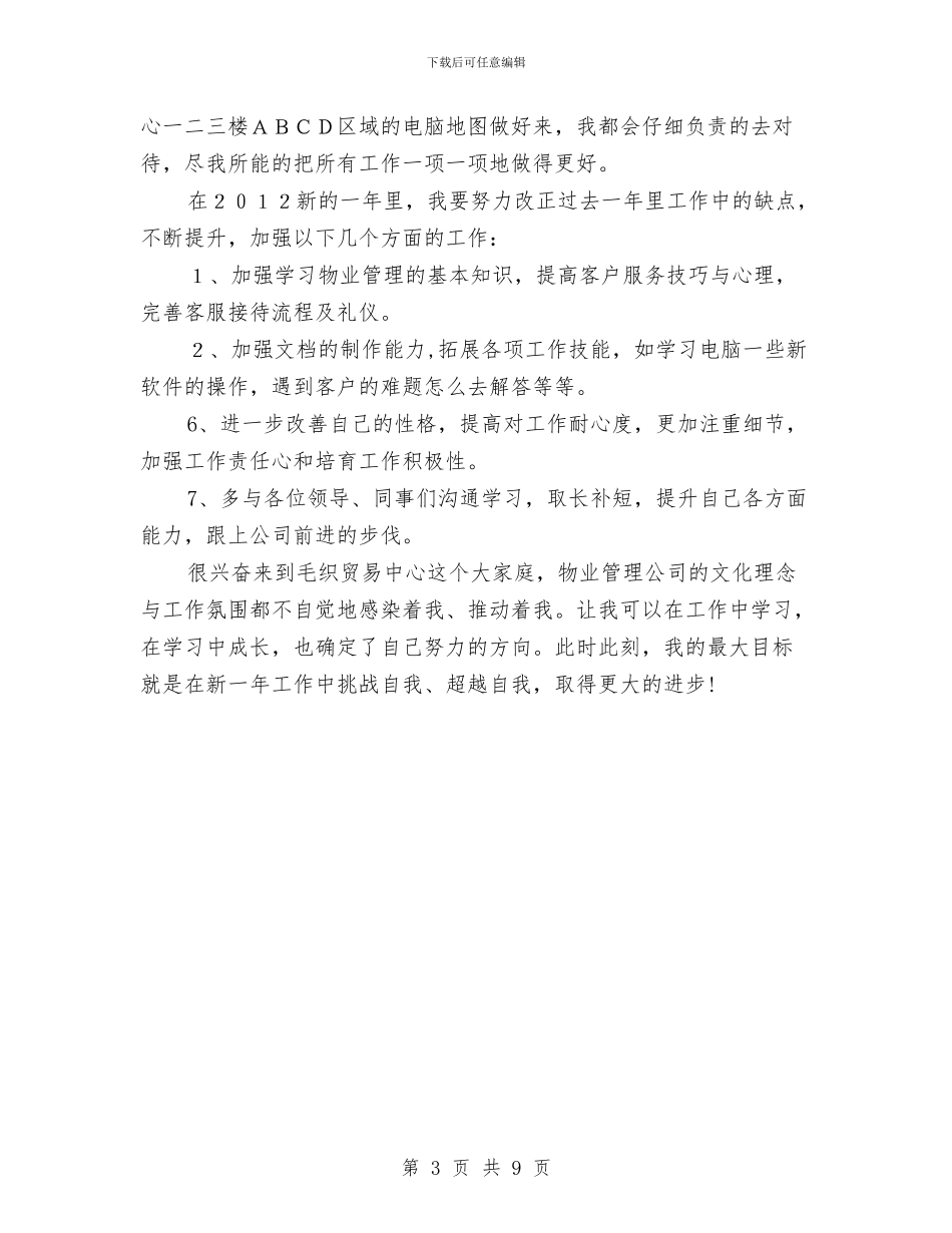 物业客服个人的工作总结与物业客服主管个人年终工作总结汇编_第3页