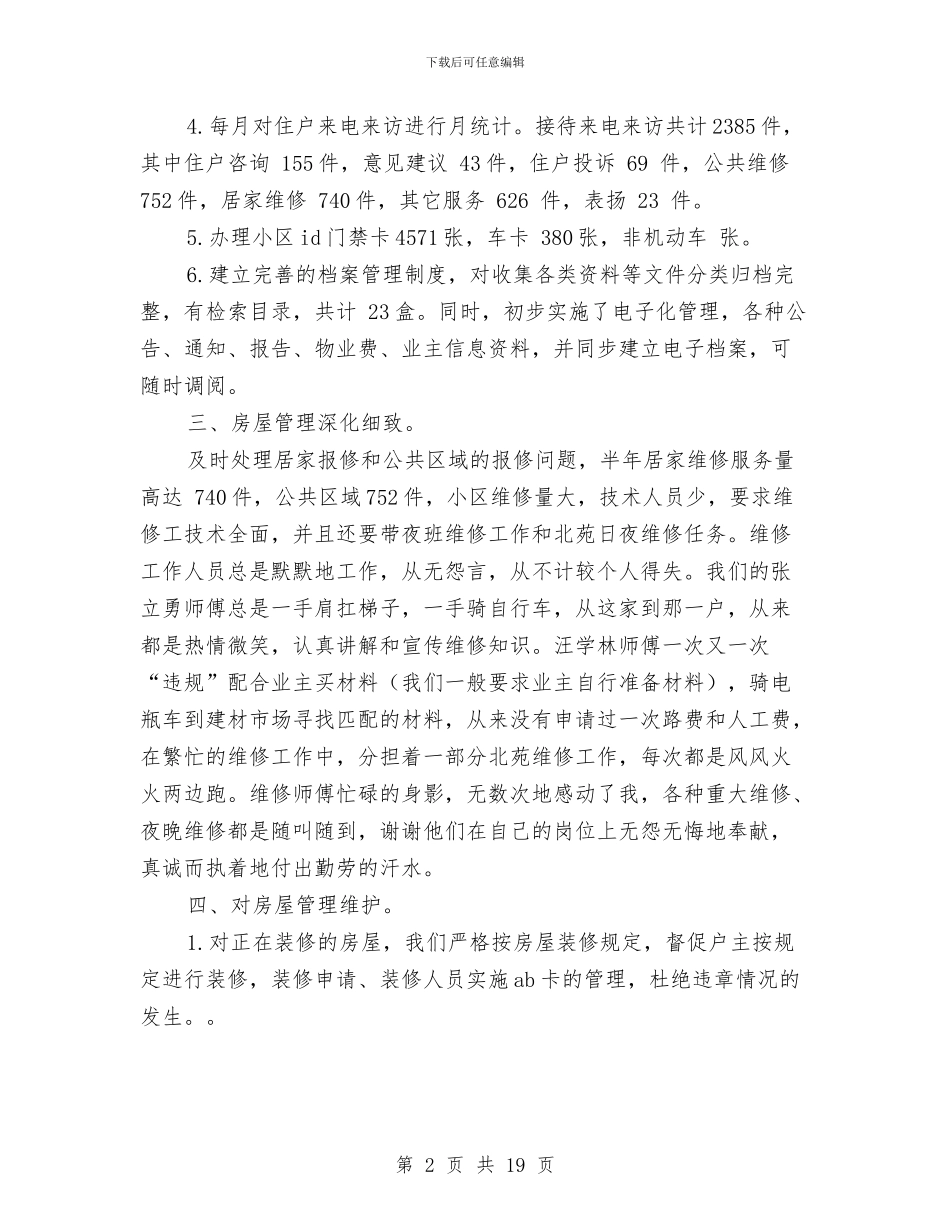 物业客服中心半年工作总结与物业客服主管工作总结与计划汇编_第2页