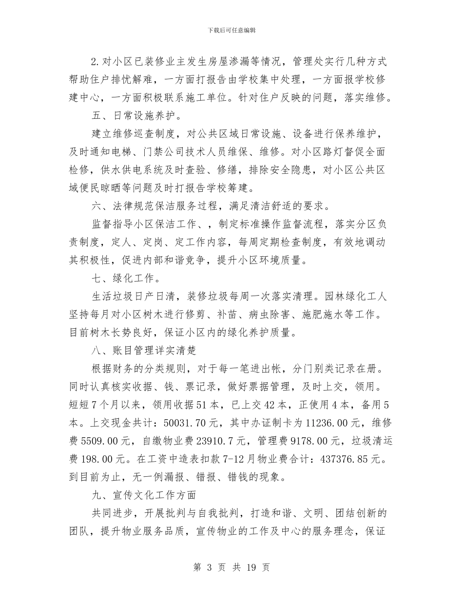 物业客服中心半年工作总结与物业客服主管工作总结与计划汇编_第3页