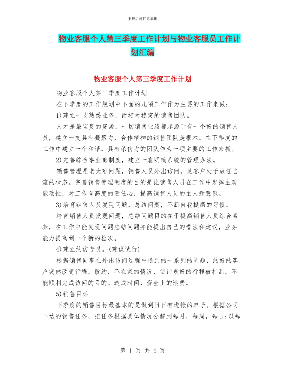 物业客服个人第三季度工作计划与物业客服员工作计划汇编_第1页