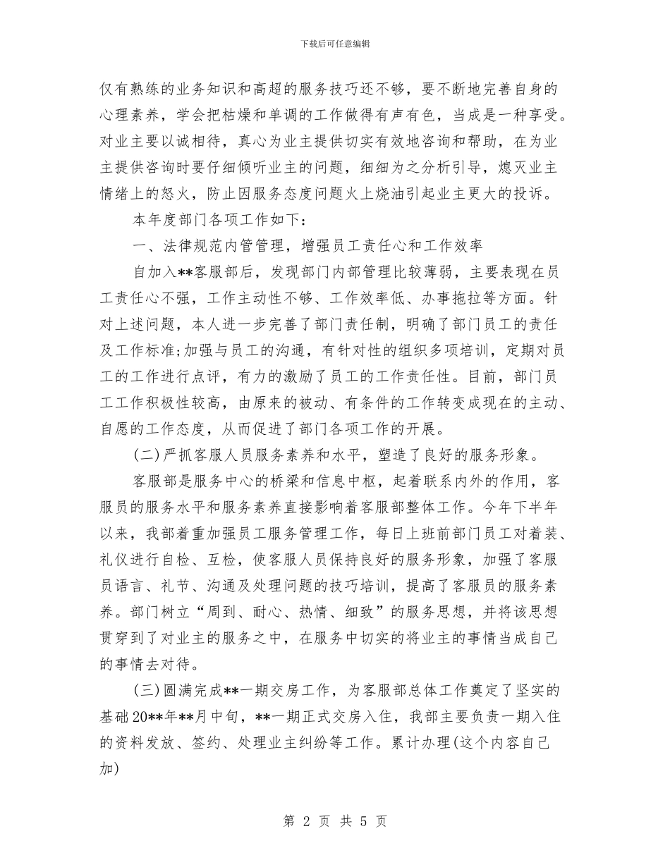 物业客服主管个人工作计划与物业客服员工作计划汇编_第2页