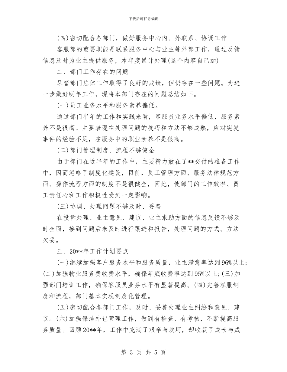 物业客服主管个人工作计划与物业客服员工作计划汇编_第3页