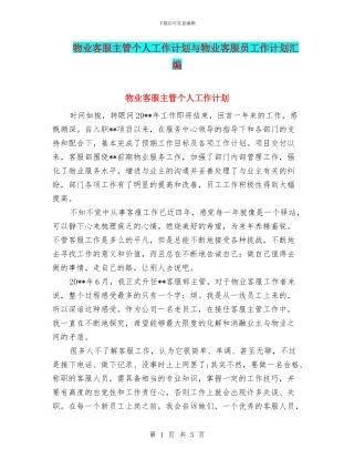 物业客服主管个人工作计划与物业客服员工作计划汇编