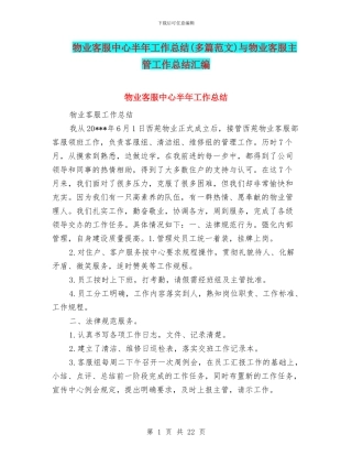 物业客服中心半年工作总结与物业客服主管工作总结汇编