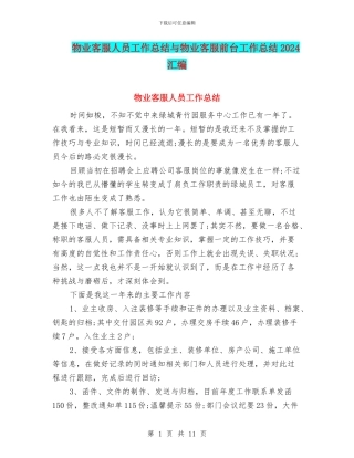 物业客服人员工作总结与物业客服前台工作总结2024汇编