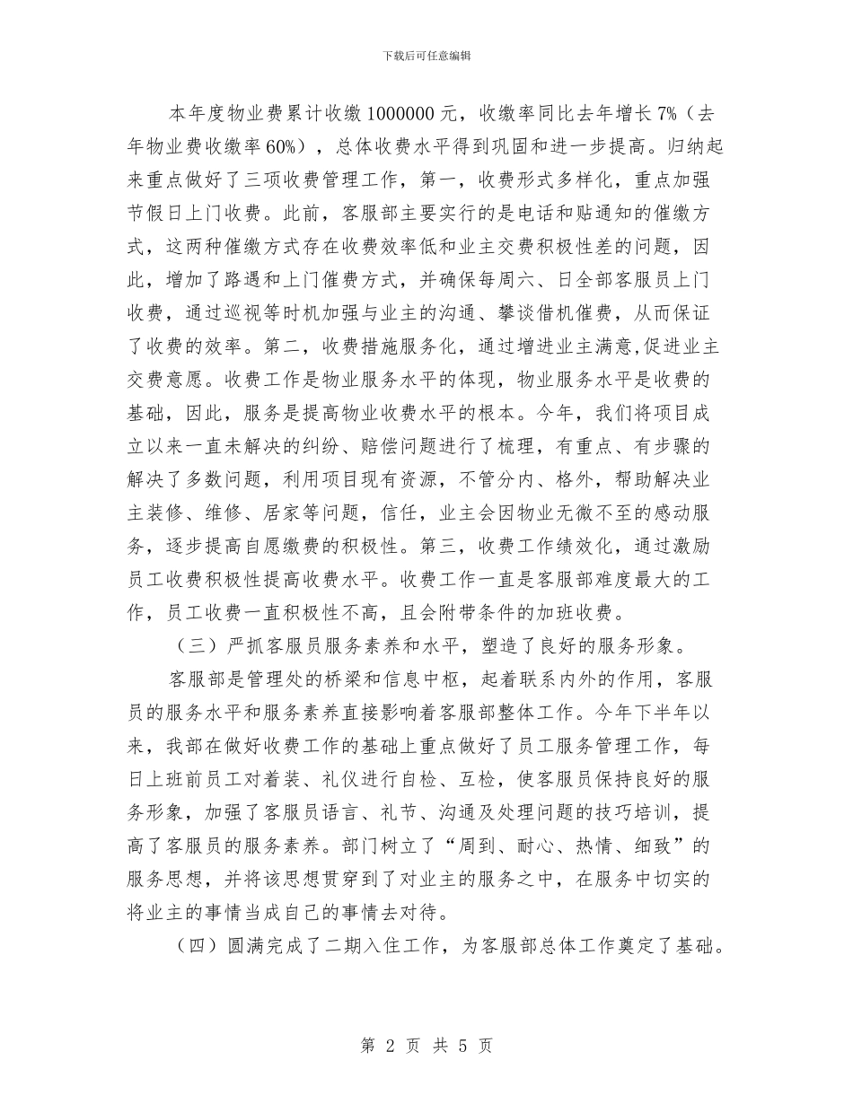 物业客服人员工作总结与计划与物业客服人员的工作计划汇编_第2页