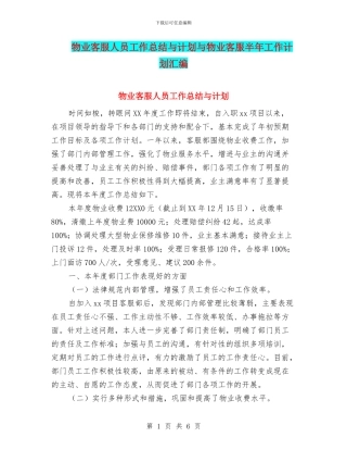 物业客服人员工作总结与计划与物业客服半年工作计划汇编