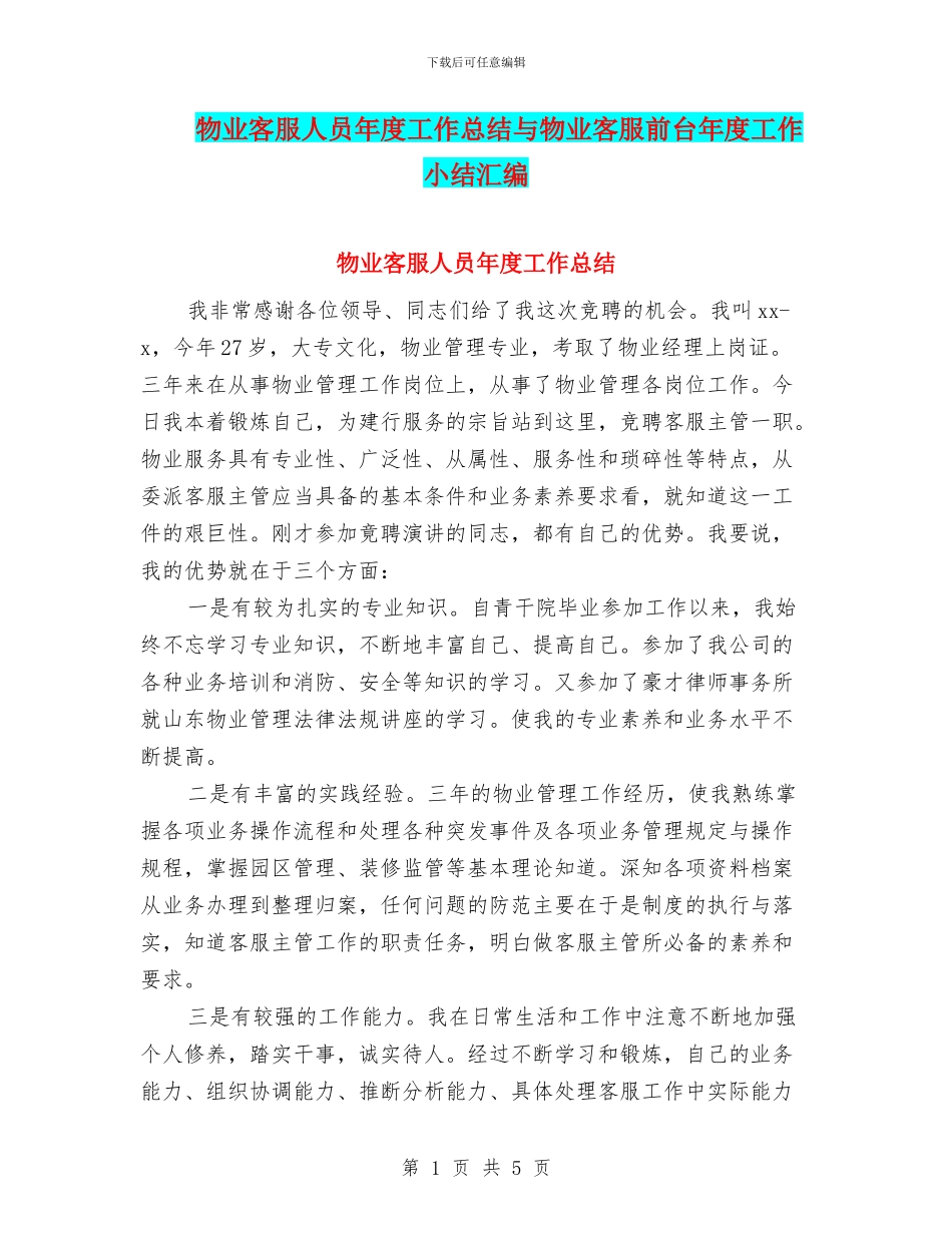物业客服人员年度工作总结与物业客服前台年度工作小结汇编_第1页