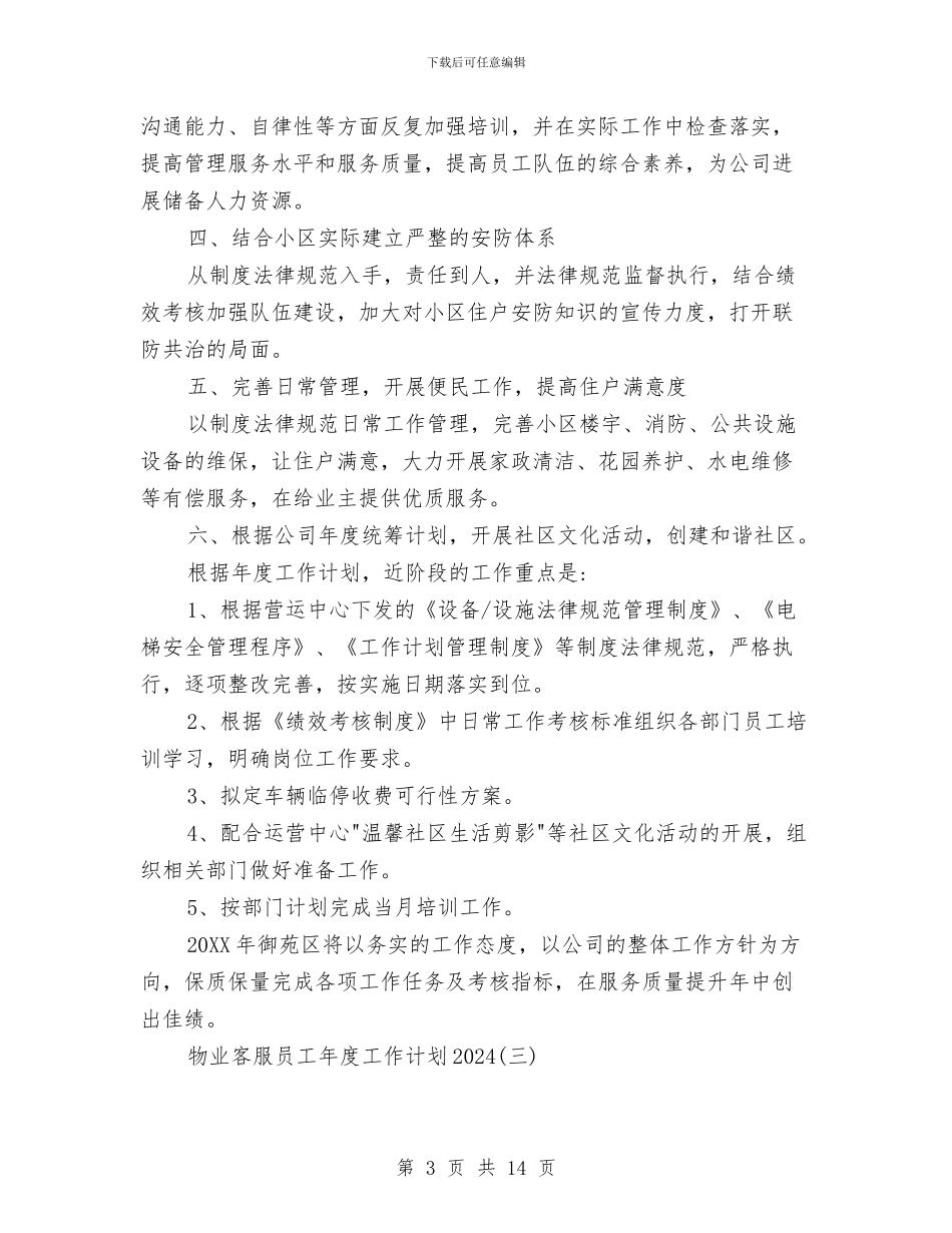 物业客服员工年度工作计划2024与物业客服部个人工作计划汇编_第3页