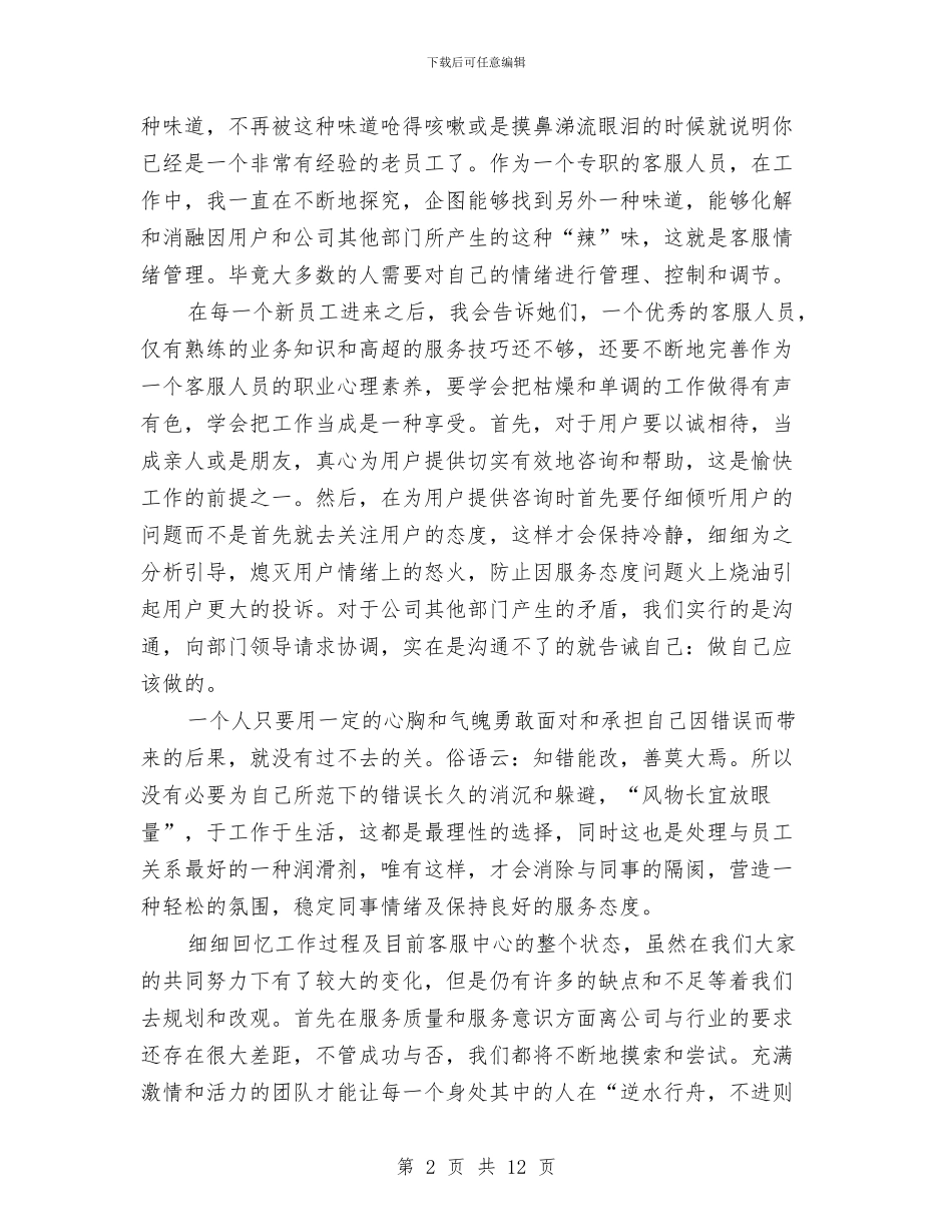物业客服员工作总结与物业客服员工年终工作总结汇编_第2页