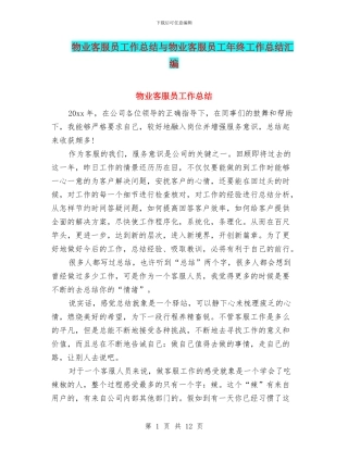 物业客服员工作总结与物业客服员工年终工作总结汇编