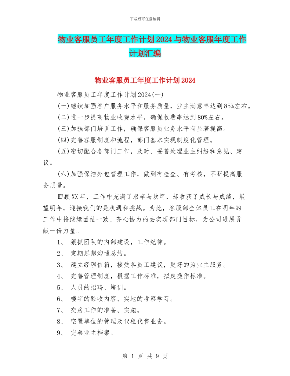 物业客服员工年度工作计划2024与物业客服年度工作计划汇编_第1页