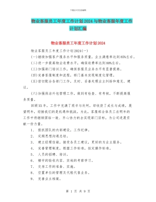 物业客服员工年度工作计划2024与物业客服年度工作计划汇编