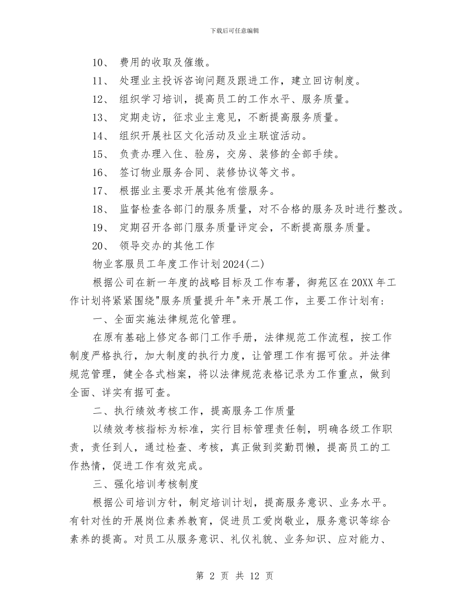 物业客服员工年度工作计划2024与物业客服部个人工作计划2024汇编_第2页