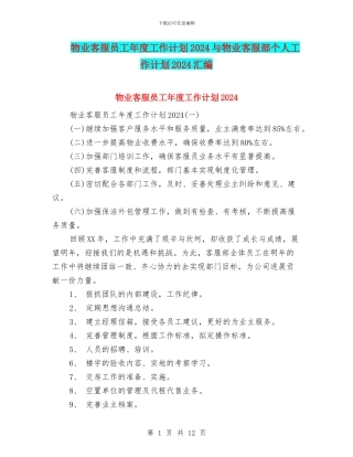 物业客服员工年度工作计划2024与物业客服部个人工作计划2024汇编