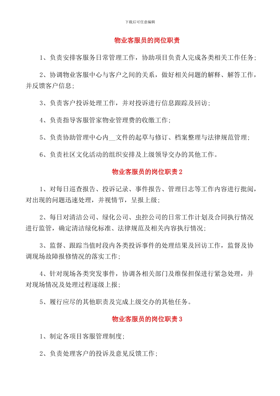 物业客服员的岗位职责_第1页