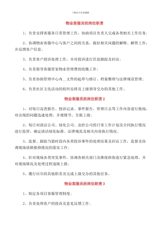 物业客服员的岗位职责