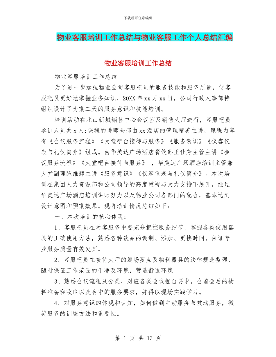 物业客服培训工作总结与物业客服工作个人总结汇编_第1页