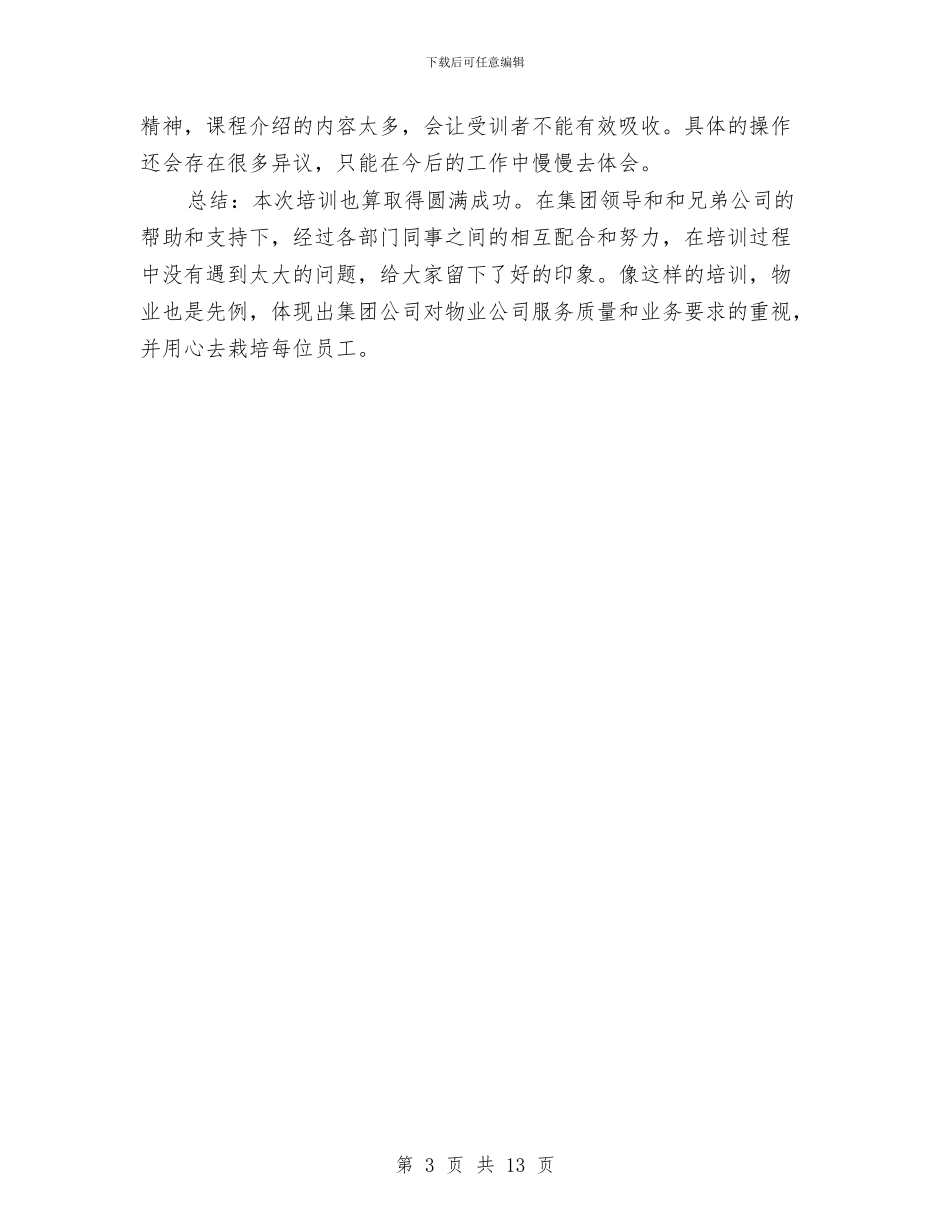 物业客服培训工作总结与物业客服工作个人总结汇编_第3页