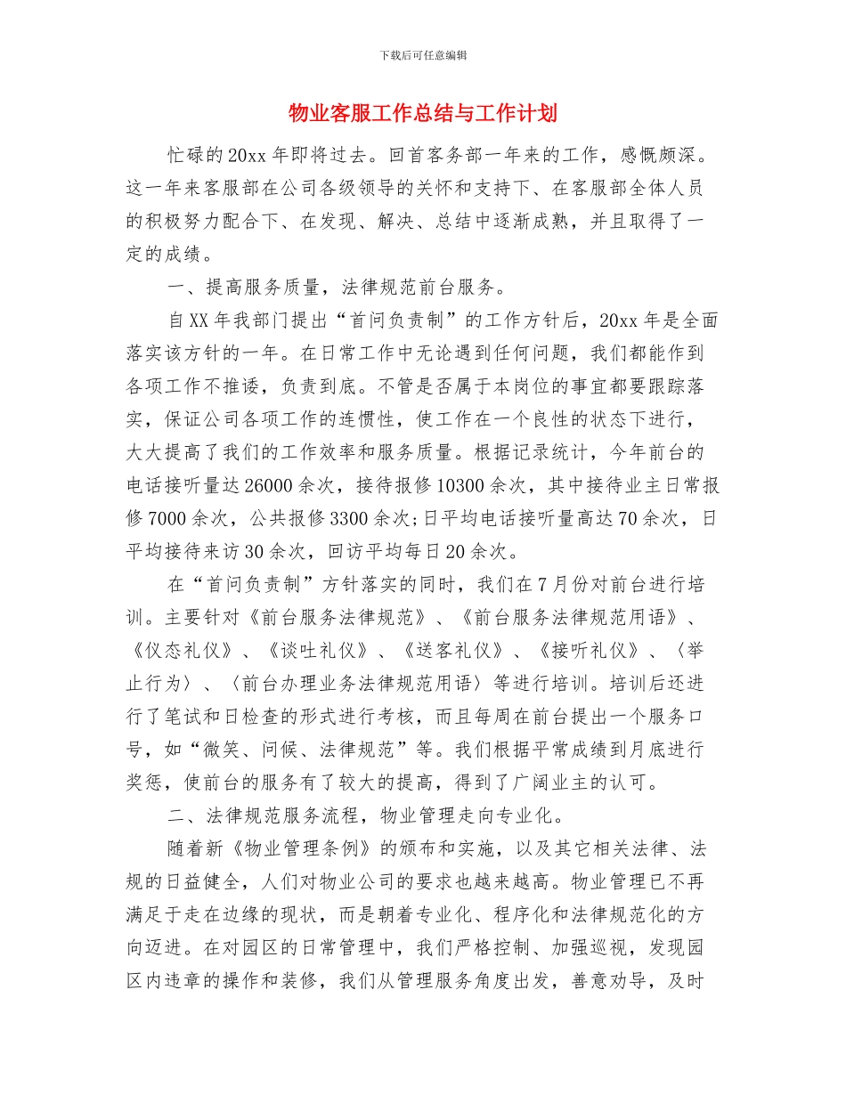 物业客服周工作计划样本与物业客服工作总结与工作计划汇编_第3页