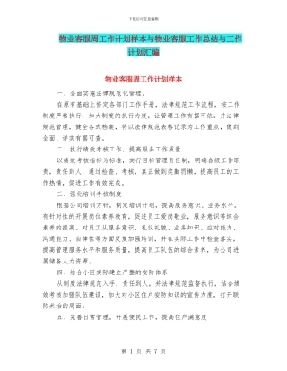 物业客服周工作计划样本与物业客服工作总结与工作计划汇编