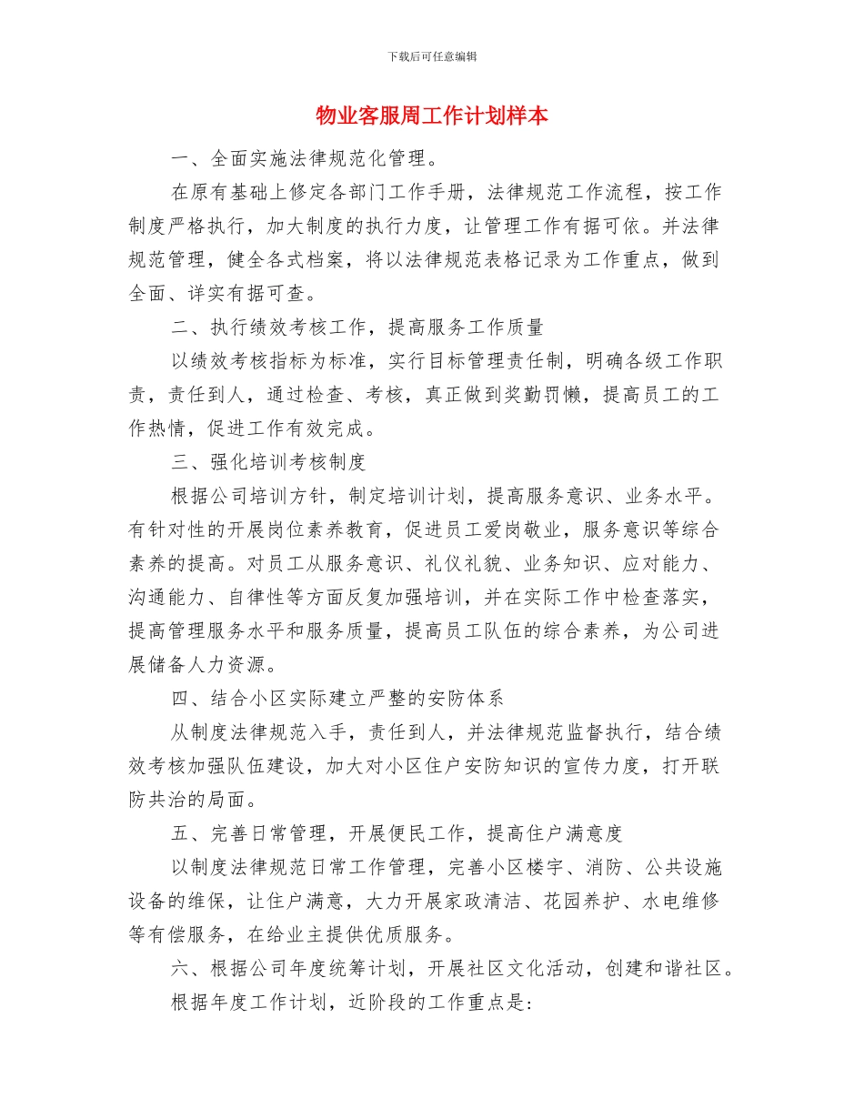 物业客服周工作计划与物业客服周工作计划样本汇编_第3页