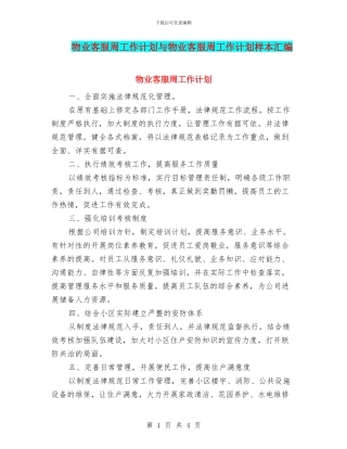 物业客服周工作计划与物业客服周工作计划样本汇编