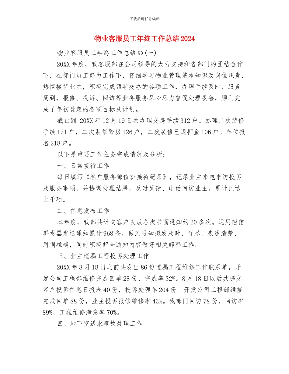 物业客服前台年度工作总结与物业客服员工年终工作总结2024汇编_第2页