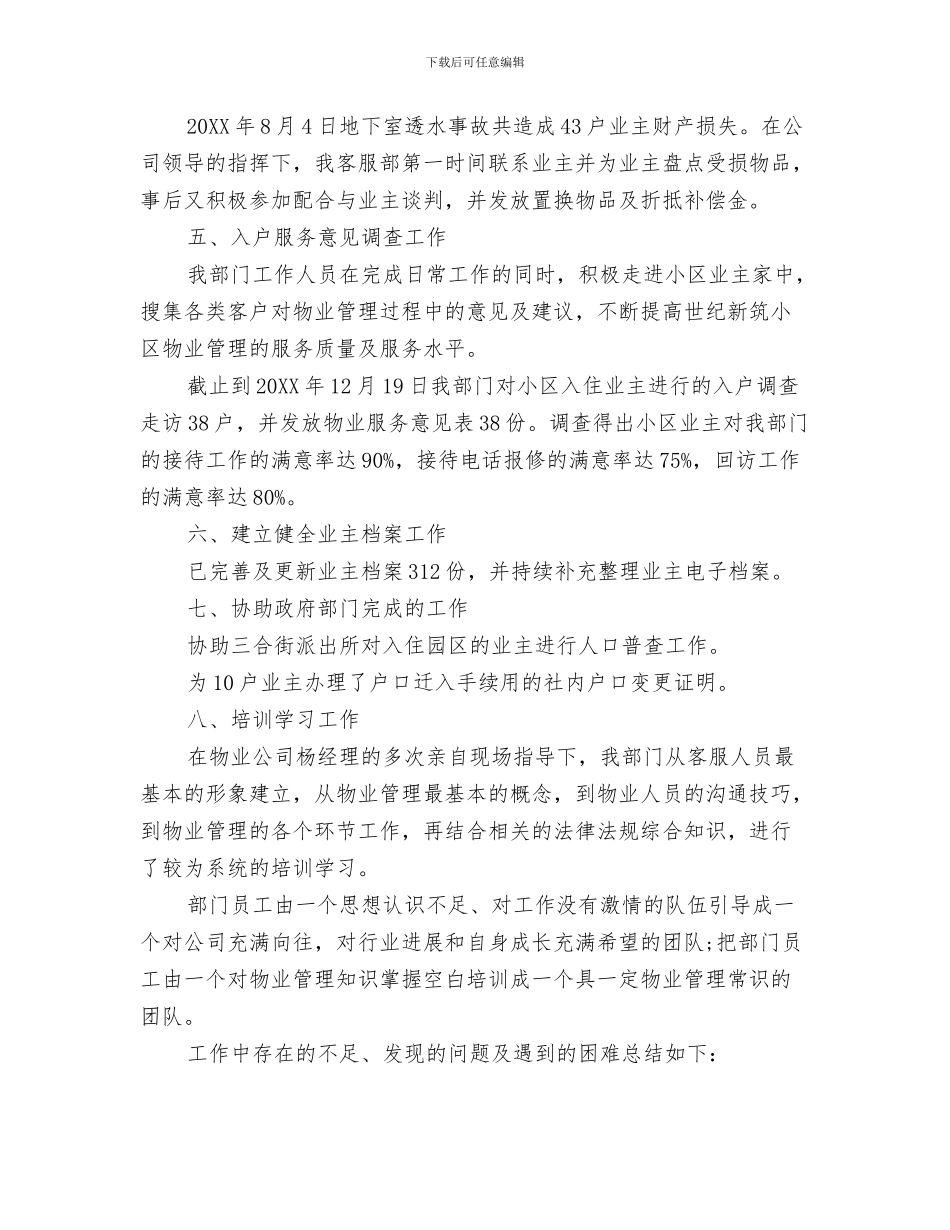 物业客服前台年度工作总结与物业客服员工年终工作总结2024汇编_第3页