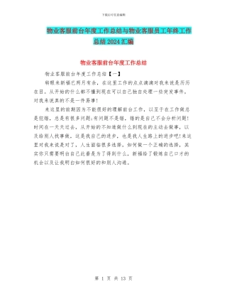 物业客服前台年度工作总结与物业客服员工年终工作总结2024汇编