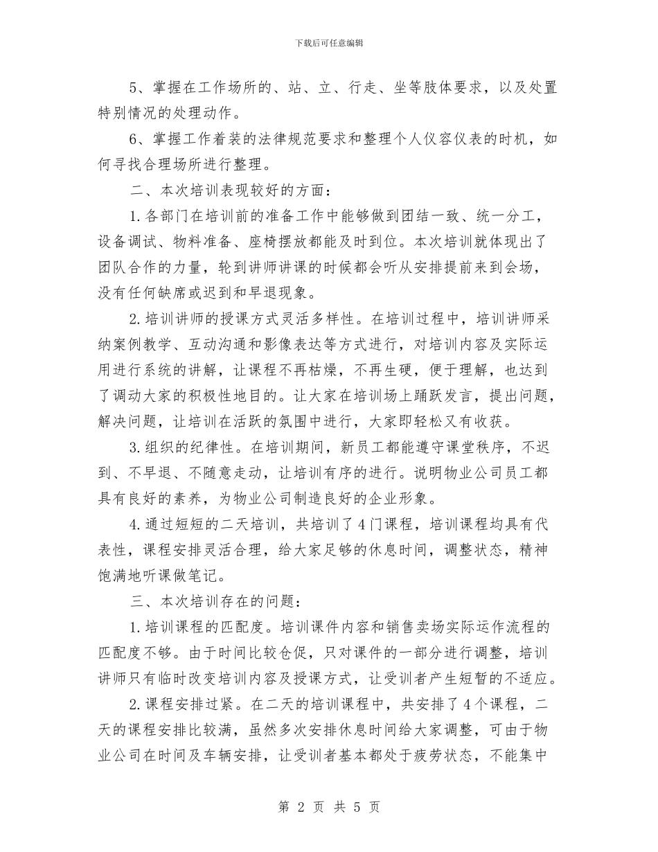 物业客服培训工作总结与物业客服工作小结汇编_第2页