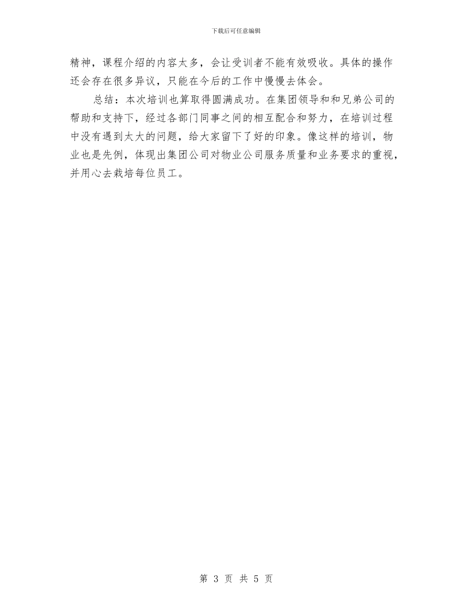 物业客服培训工作总结与物业客服工作小结汇编_第3页