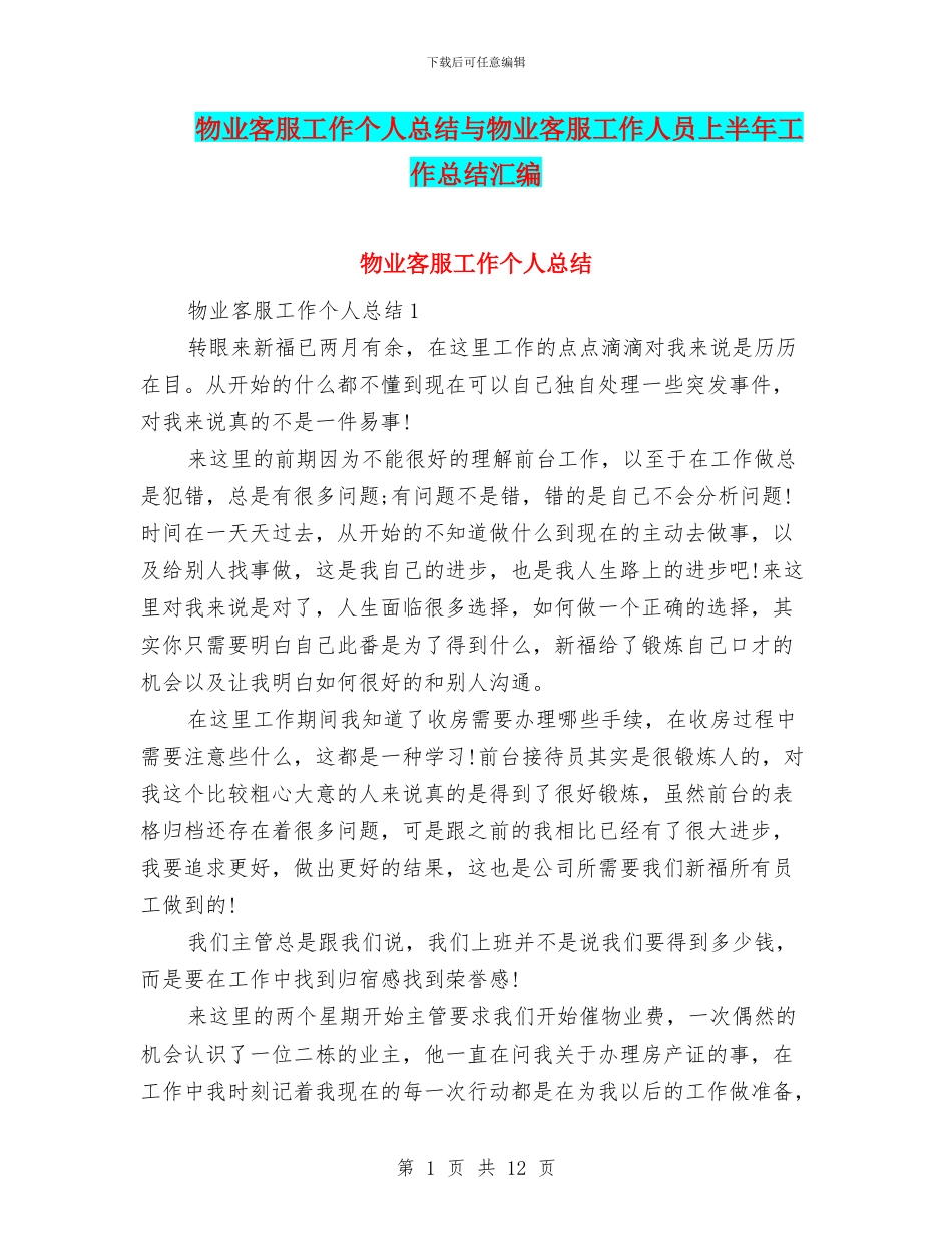 物业客服工作个人总结与物业客服工作人员上半年工作总结汇编_第1页