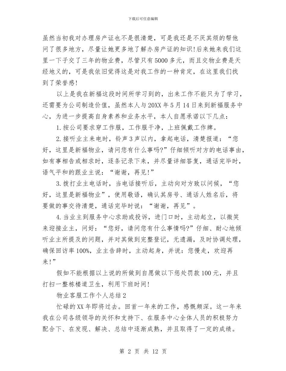 物业客服工作个人总结与物业客服工作人员上半年工作总结汇编_第2页