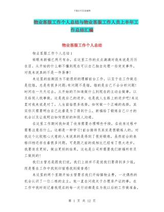 物业客服工作个人总结与物业客服工作人员上半年工作总结汇编