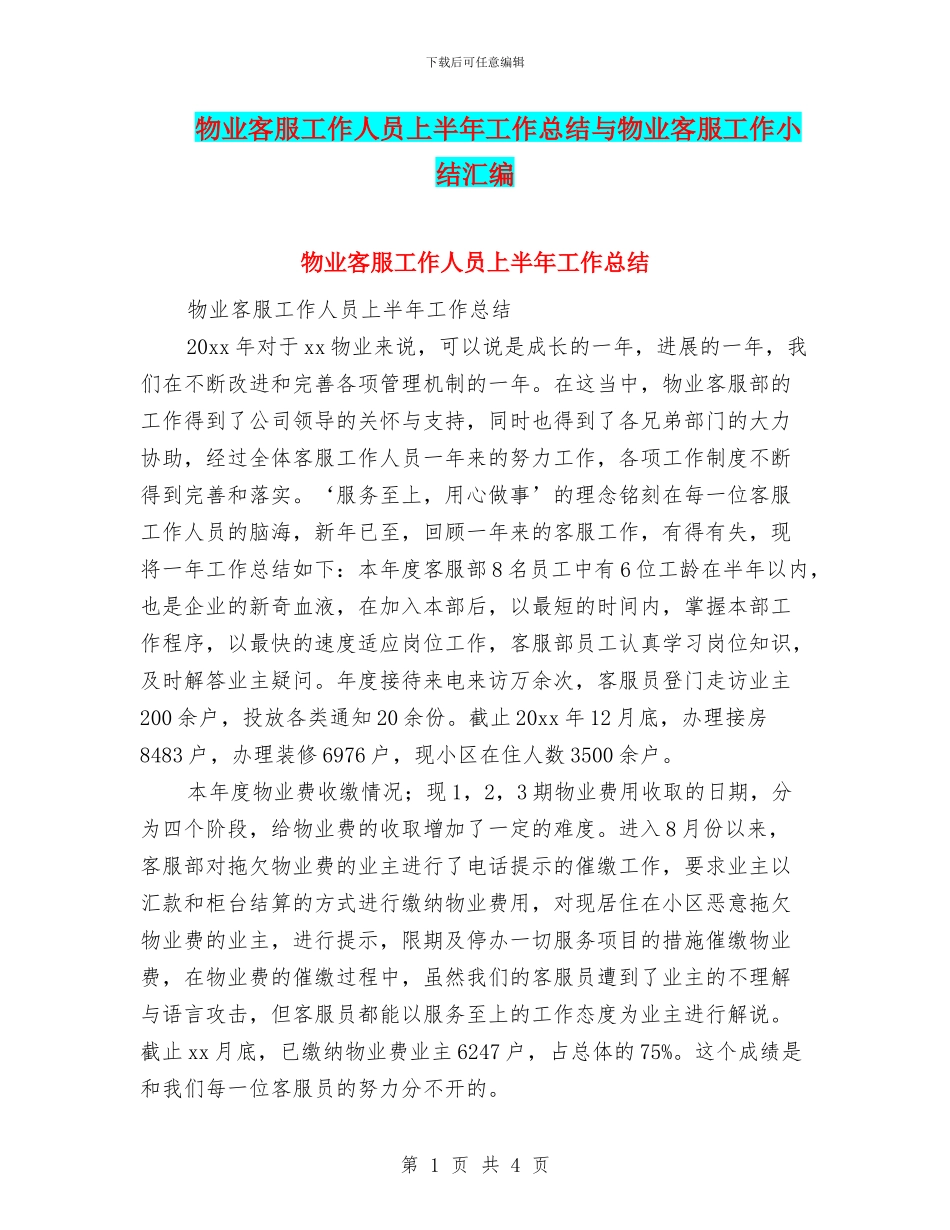 物业客服工作人员上半年工作总结与物业客服工作小结汇编_第1页