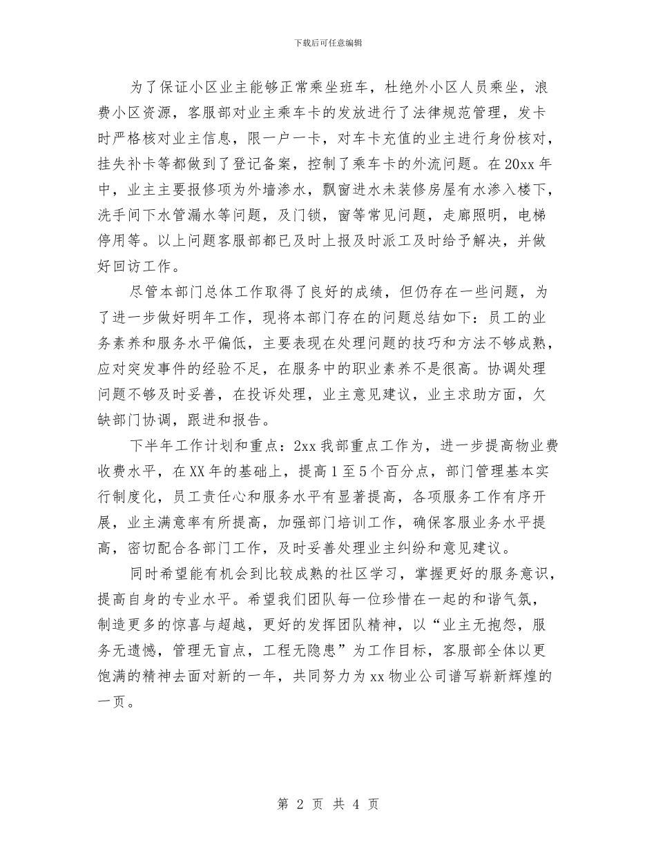 物业客服工作人员上半年工作总结与物业客服工作小结汇编_第2页