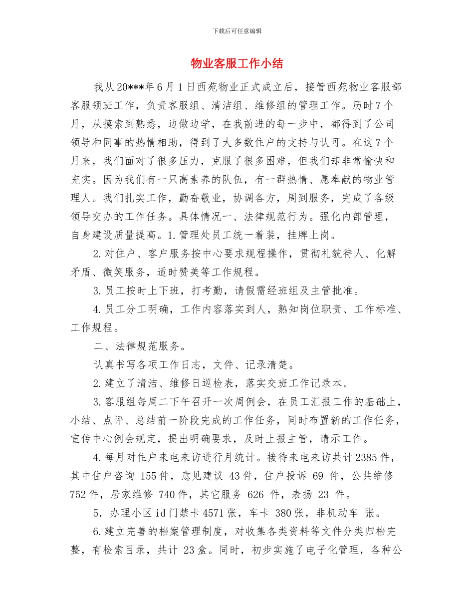 物业客服工作人员上半年工作总结与物业客服工作小结汇编_第3页